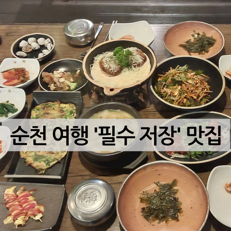  순천여행 필수코스! 꼬막요리의 신세계, 다양함에 놀란 순천꼬막정식 맛집