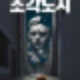 디즈니+ 《조각도시》: 2025년 11월, 지창욱X도경수 복수극 총정리