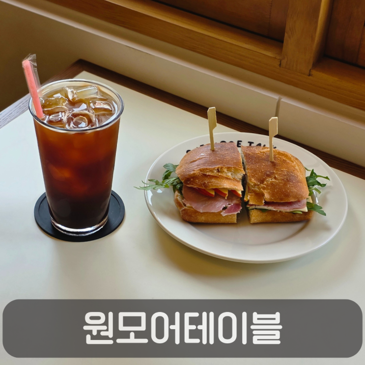 샌드위치 맛집, 원신흥동 베이커리 카페 원모어테이블