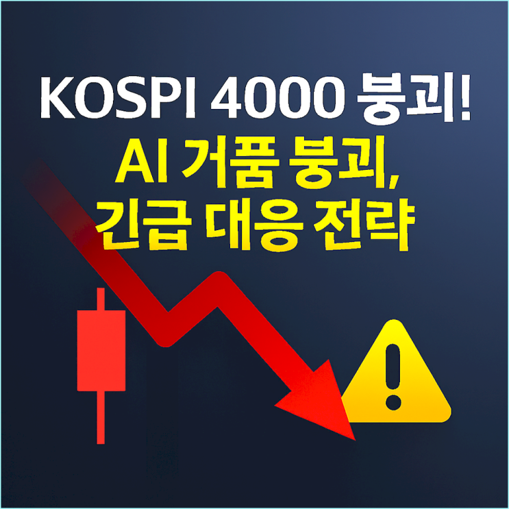  KOSPI 4000 붕괴? AI 거품 붕괴 신호탄, 외국인 2.5조 투매... 당신의 돈을 지킬 긴급 전략