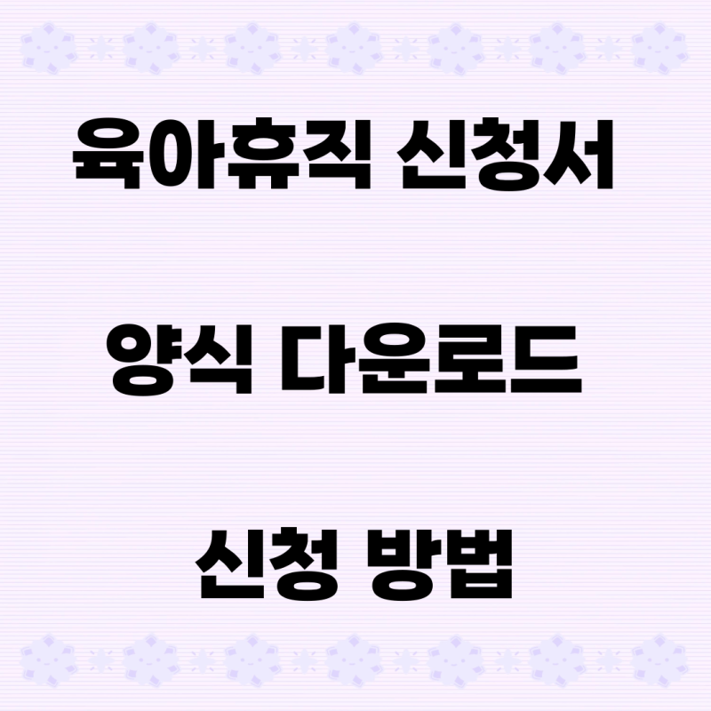 육아휴직 신청서 양식 다운로드 신청 방법