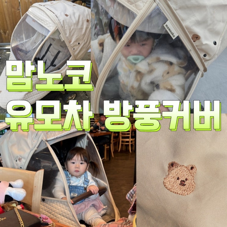  겨울 외출 필수 육아템 : 맘노코 유모차 방풍 커버 써보니 달라요
