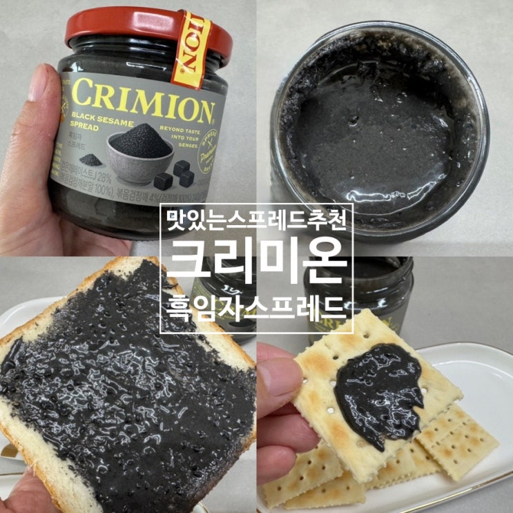  주우재 스프레드 크리미온 흑임자스프레드 맛 후기 & 맛있게 먹는법