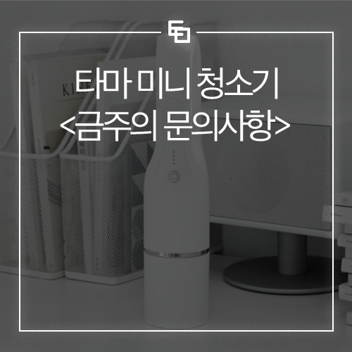타마 미니청소기