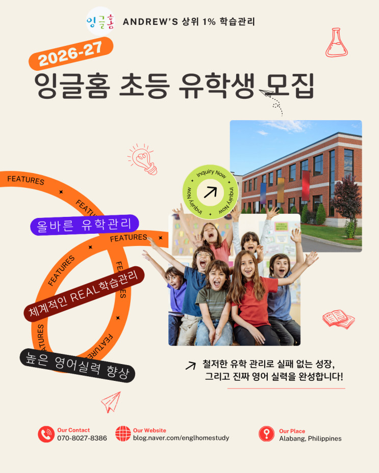  필리핀 초등 유학 잉글홈, 2026-27 소수 정예 유학생 모집 안내