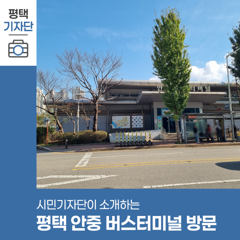 평택시민기자단 | 평택 안중 버스터미널 시간표 및 각 버스 탑승 위치