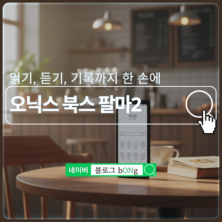  오닉스 북스 팔마2 리뷰 작지만 강한 이북리더기, 읽는 즐거움을 새롭게