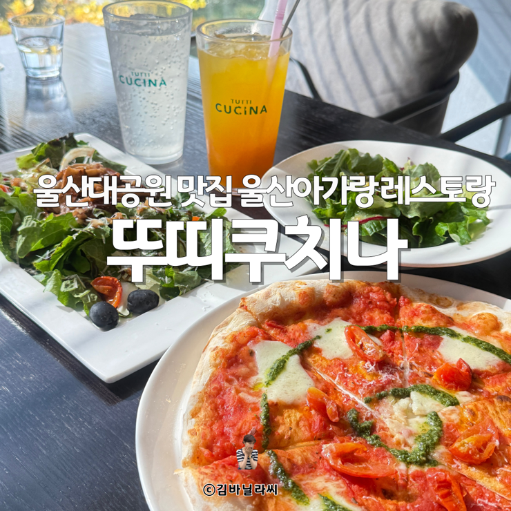  울산대공원아기랑 뚜띠쿠치나 브런치 맛집 이탈리안 레스토랑