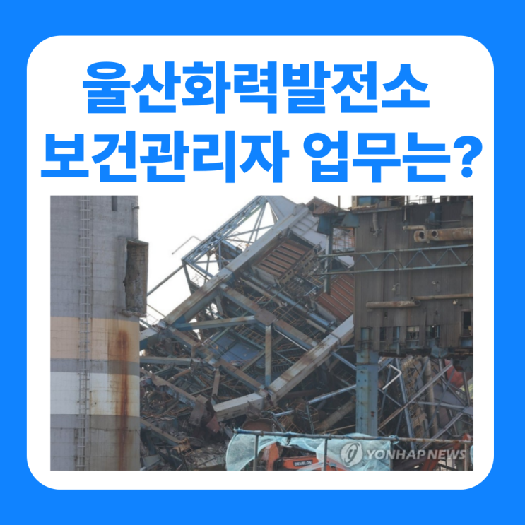 <b>울산화력</b>발전소 <b>붕괴</b>사고 동서발전 사건 보건관리자 업무는?