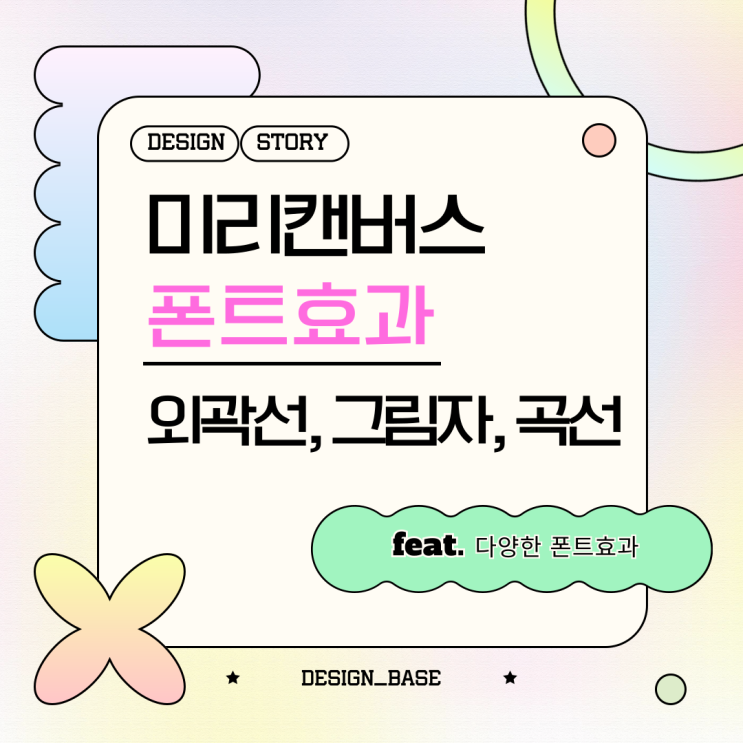  미리캔버스 폰트 핵심 효과: 외곽선, 그림자, 곡선으로 글자에 개성 더하기