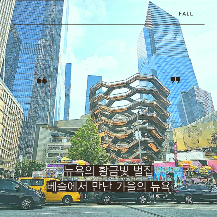  뉴욕 가볼만한곳 베슬 Vessel, MTA부터 즐기는 맨해튼의 랜드마크 여행