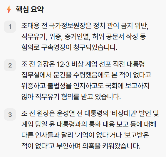 <b>조태용</b> 전 국정원장 내란 관련 6대 혐의 <b>구속영장</b>