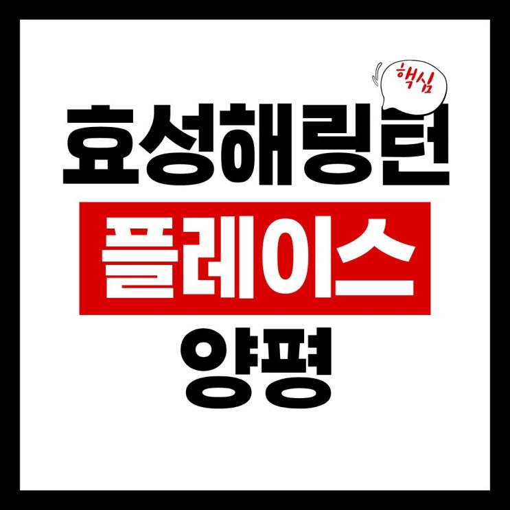  효성해링턴 플레이스 양평 분양가, 청약 일정, 시세 비교 정리