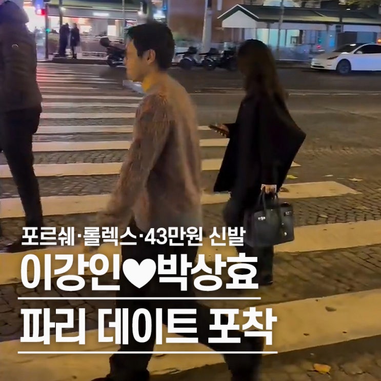  "포르쉐 타고 롤렉스 쇼핑?" 박상효이강인, 럭셔리 신발 패션 포착