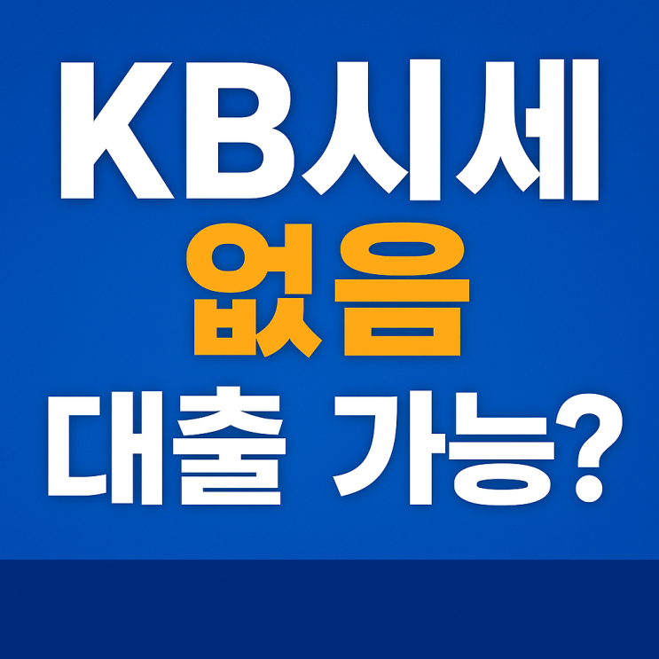  KB시세 없는 아파트, 주택담보대출은 어떻게 알아볼까?
