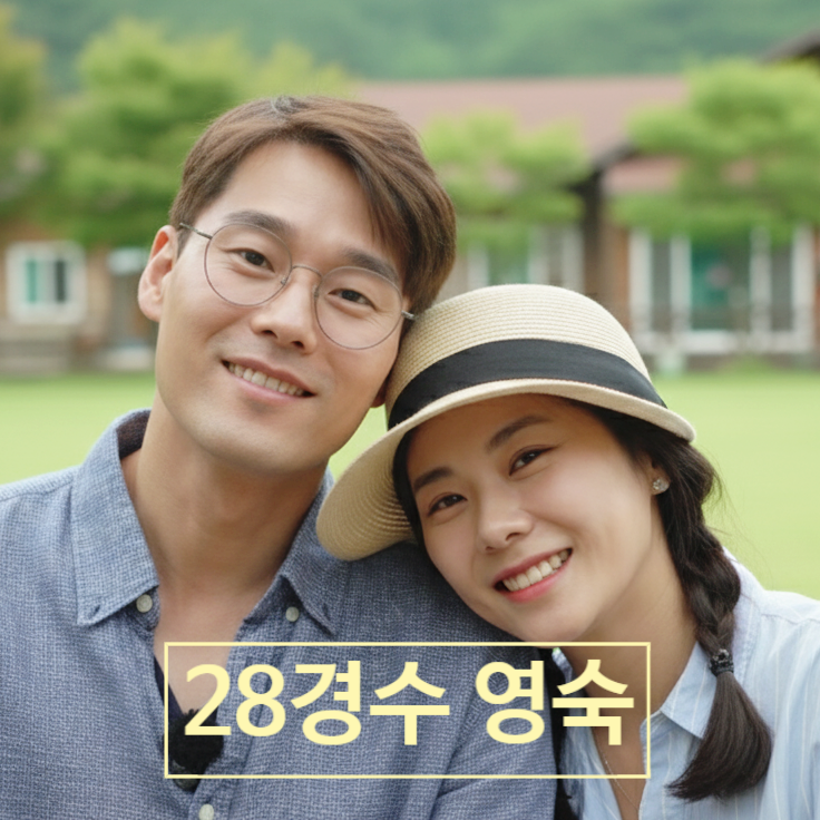  나는솔로 28기 영숙경수 반전 최종커플(최커) 스포! 라방 현커 충격 공개 예고