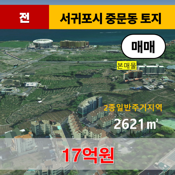  《제주도토지매매》 서귀포시 중문동 중문관광단지 바다조망 2종일반주거지역 토지 매매