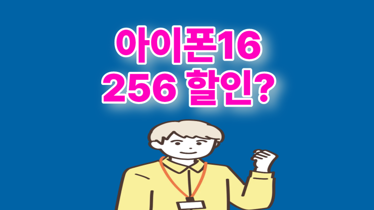  아이폰 16 256 할인 받고 저렴하게