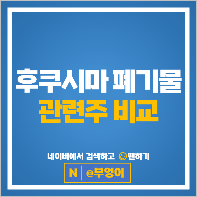 후쿠시마 폐기물 관련주 CJ씨푸드 CJ제일제당 주가 사조산업 주식