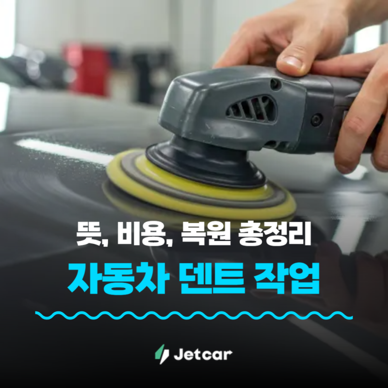 자동차덴트 뜻 비용 복원 가격까지 초보운전자도 쉽게 보는 가이드