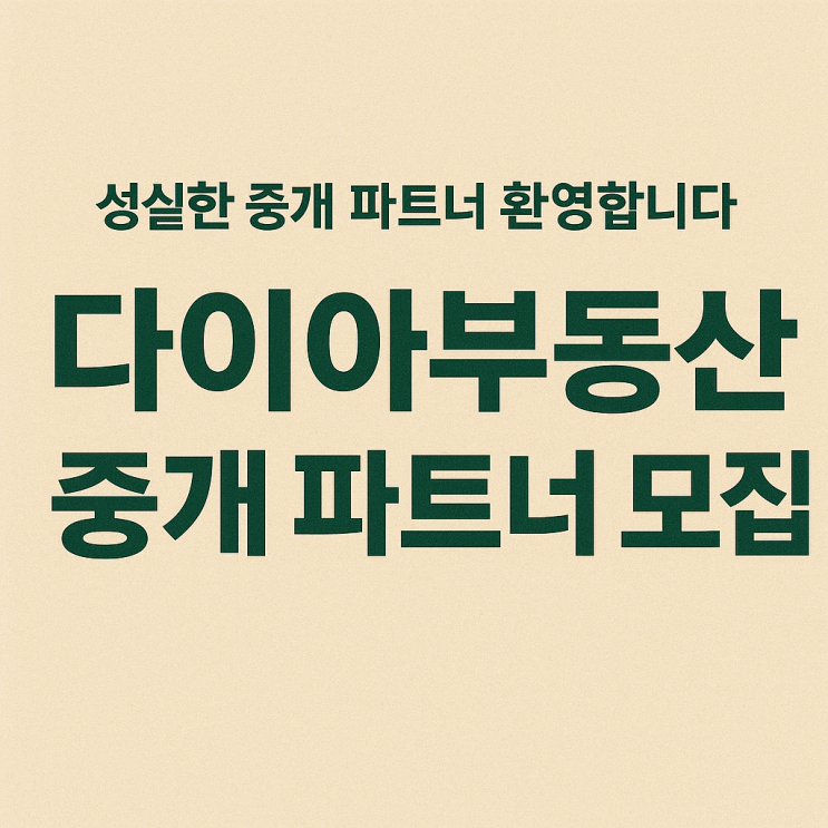  [소속공인중개사 모집] 대구 수성구 다이아부동산중개 파트너 모집