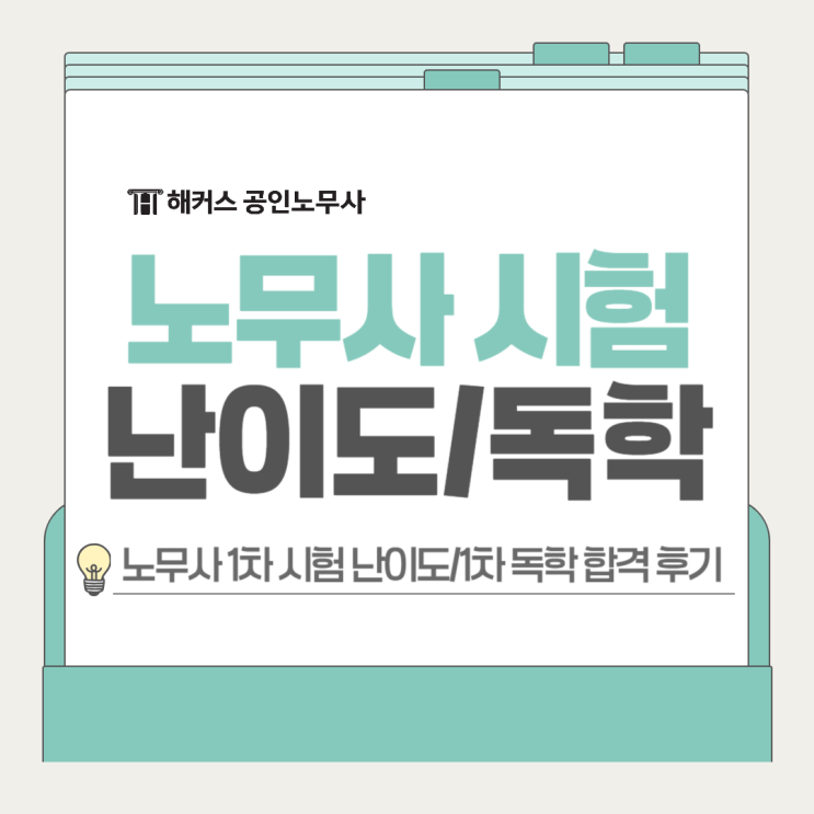  노무사 시험 난이도? 1차 독학 가능?