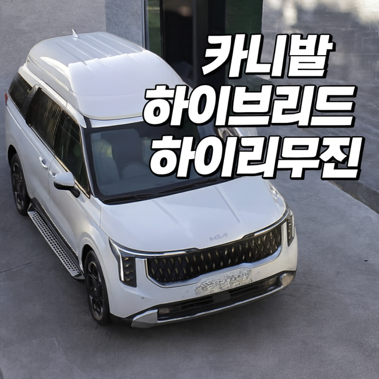  카니발 하이브리드 하이리무진 캠핑카 가격 늦지 않게