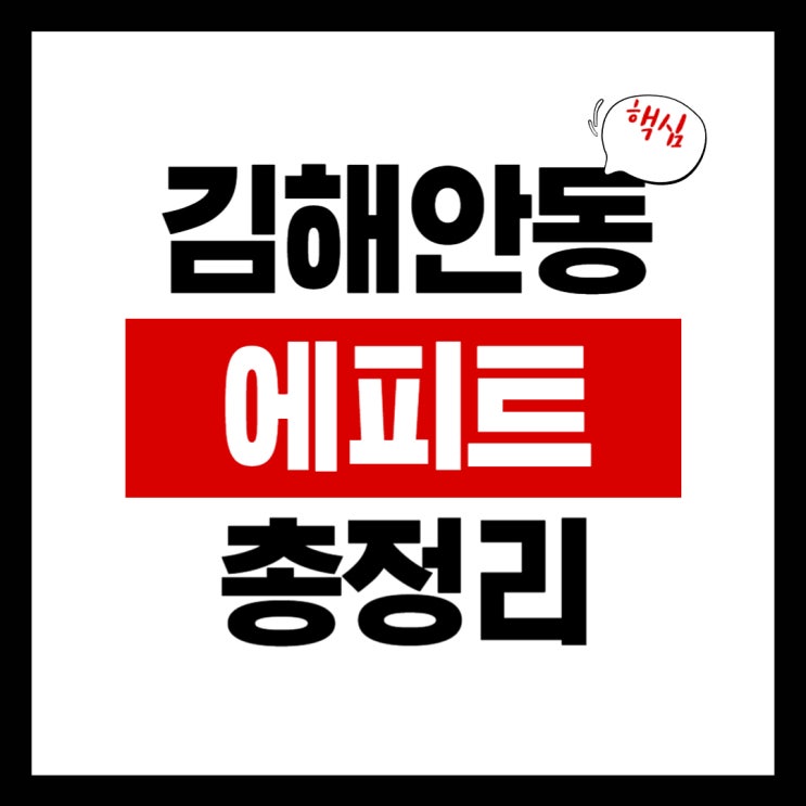 김해 안동 에피트 분양가 & 주변 시세 비교 분석, 청약 포인트 총정리