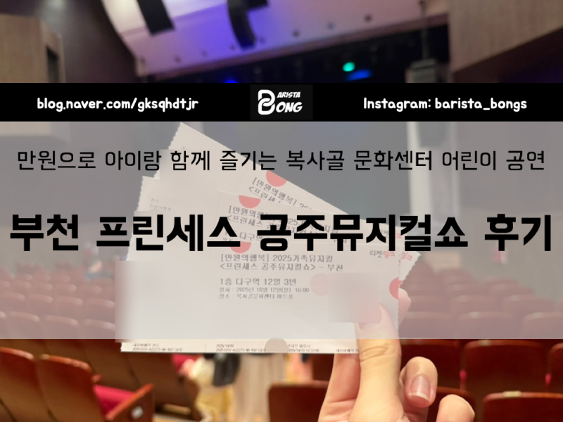 아이랑 주말에 공연 추천 만원의행복 프린세스 공주뮤지컬쇼 부천 관람 후기