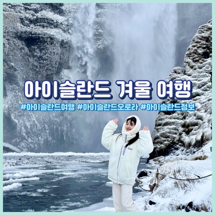 아이슬란드 일주일 겨울 여행 필수 코스, 동행 구하기, 여행 준비 총정리