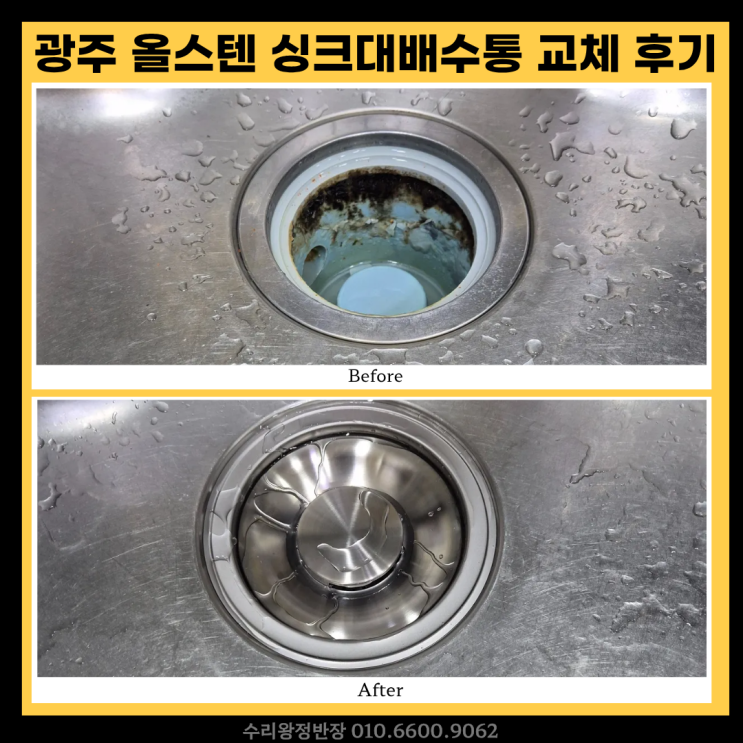  광주 싱크대배수통 교체 후기, 물때 냄새 없이 깔끔해진 올스텐 배수구 시공