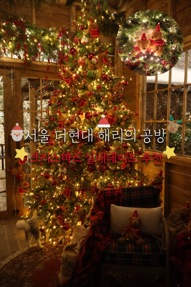  서울 크리스마스 가볼만한곳 해리의공방 (2시간 현장웨이팅에 성공한 후기)