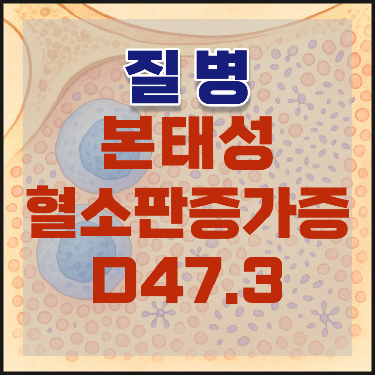  D47.3 본태성혈소판증가증, D47.1로 변경 시 고액암 인정 가능할까?