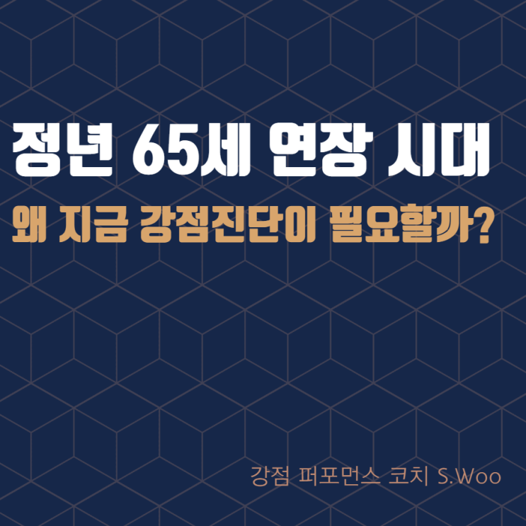  정년 65세 연장 시대, 왜 지금 강점진단이 필요할까?