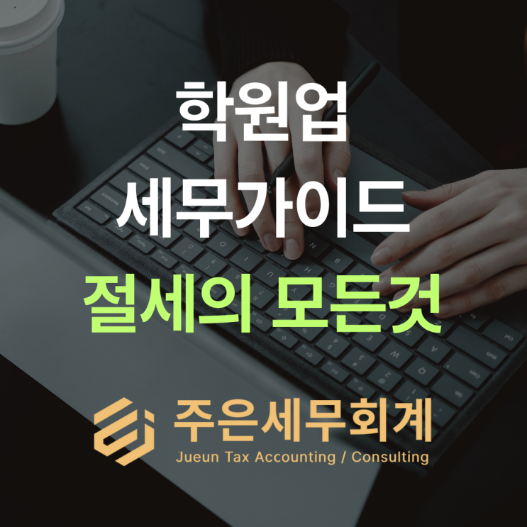  학원 세무 | '면세' 믿다 큰일? 종합소득세·원천세 총정리