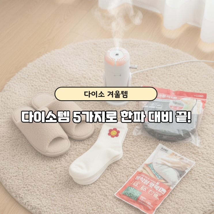  다이소 겨울필수템 BEST5｜전기요금 확 줄이는 꿀템