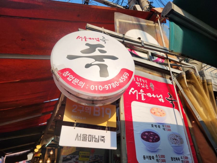 서울마님죽 사진 5