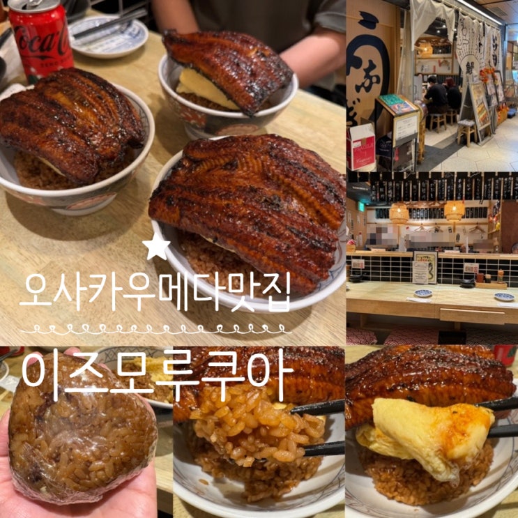  일본 오사카맛집 우메다 장어덮밥맛집 이즈모 루쿠아 비주얼 최고! 양 많고 두툼한 계란말이 올라간 장어덮밥 평일 방문 후기 & 맛 솔직후기 (+ 메뉴, 맛, 분위기, 예약법 등)