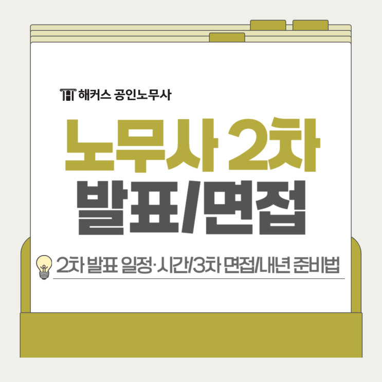 노무사 2차 합격 발표 일정 시간, 확인 방법+3차 면접 안내