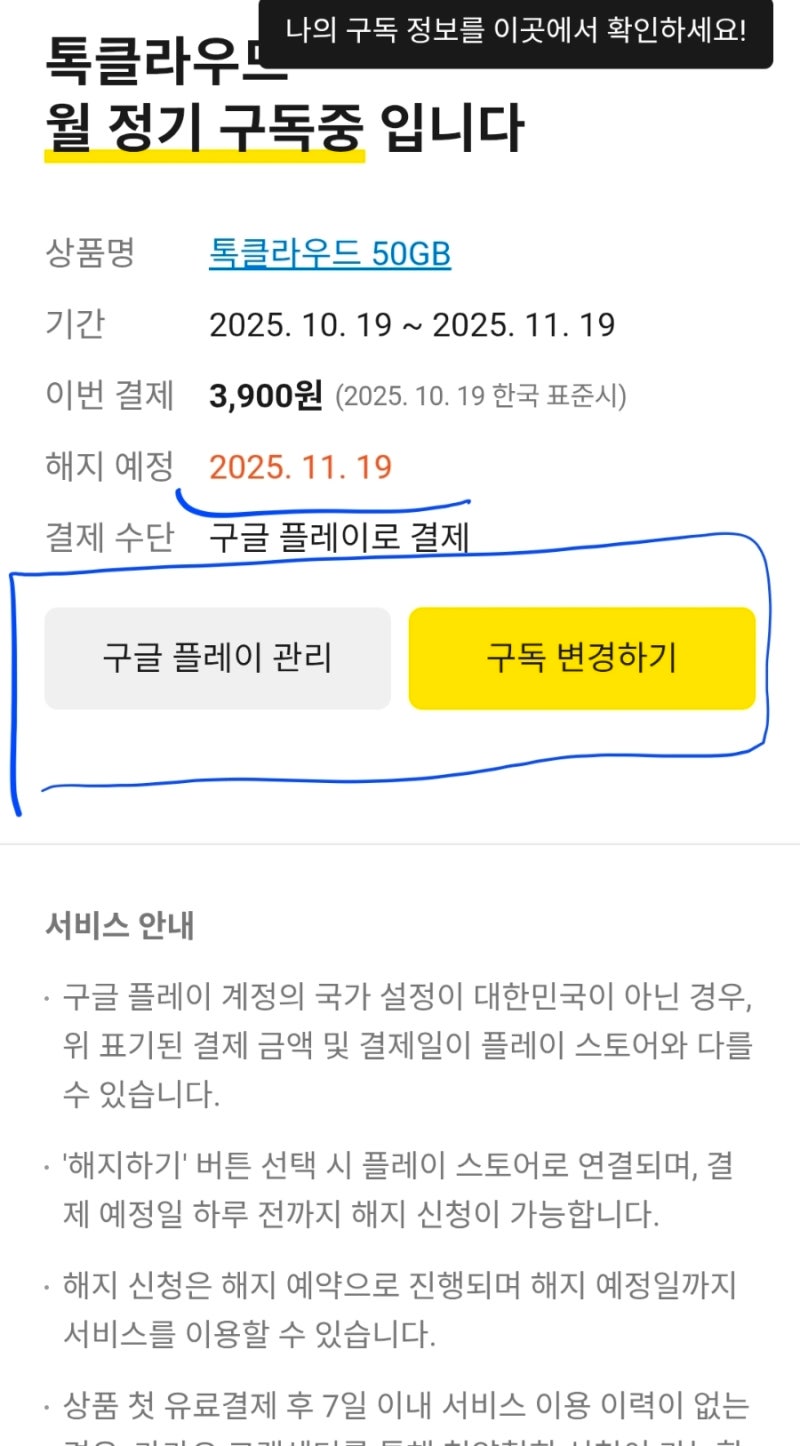 카카오톡 톡서랍(톡클라우드) 해지방법/정기결제 취소방법