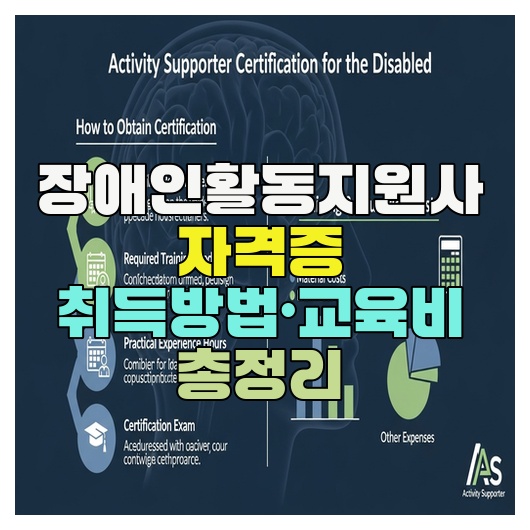  장애인활동지원사 자격증 취득방법·교육비 총정리