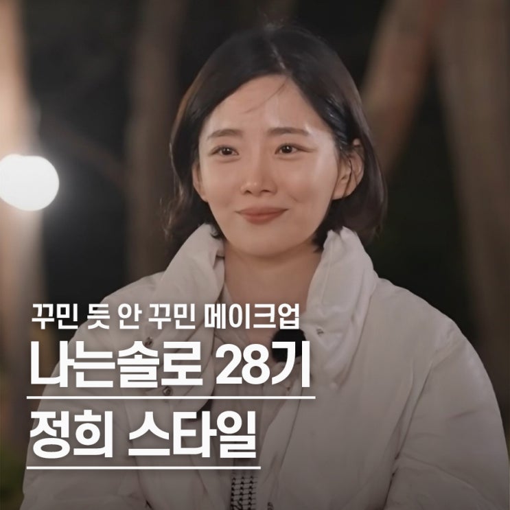  "딱히 안 꾸민 것 같은데.." 나는솔로28기 정희 꾸안꾸 헤어메이크업 반응 터진 이유