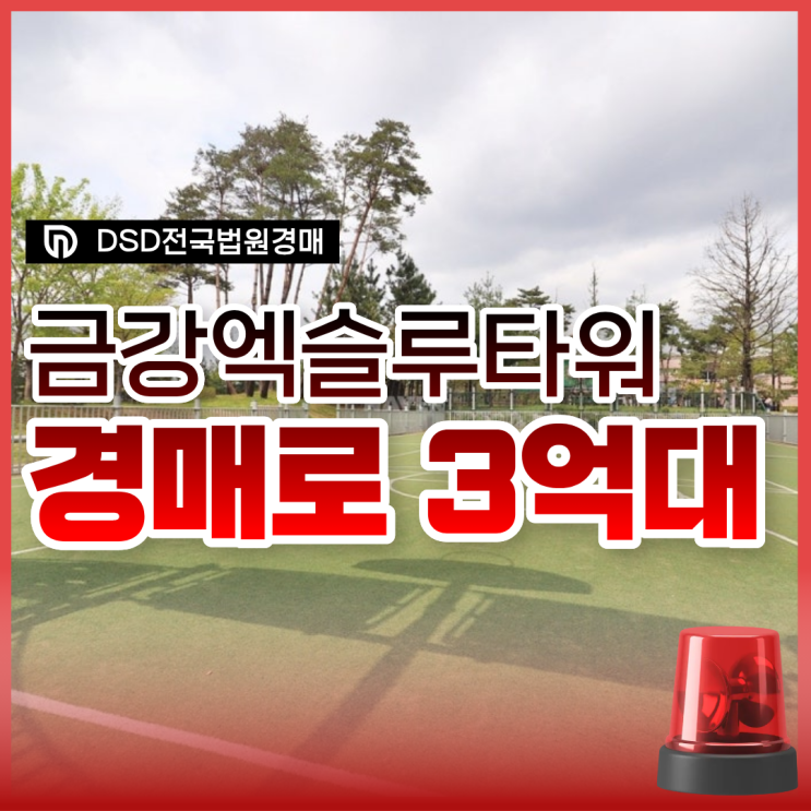  대전아파트경매 추천 매물은? 금강엑슬루타워