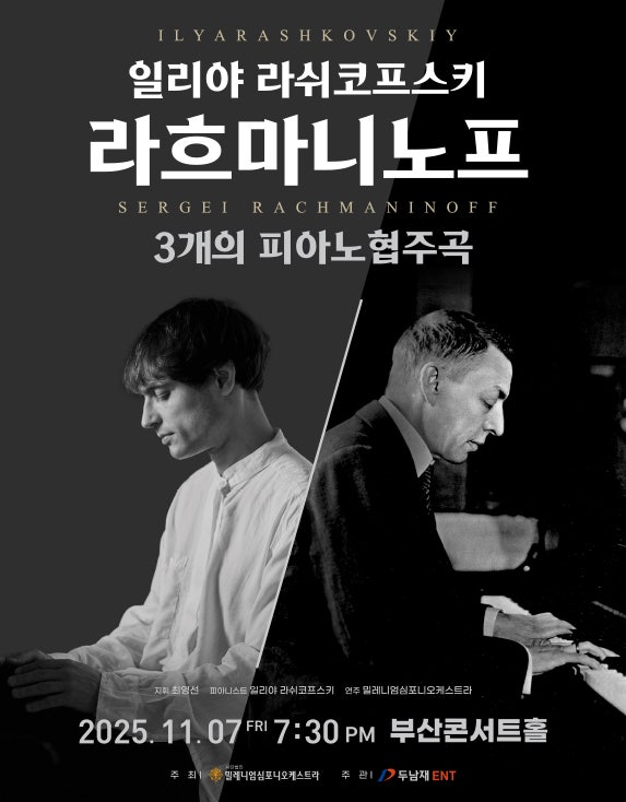  부산콘서트홀 방문후기｜일리야 라쉬코프스키, 라흐마니노프 협주곡 전곡