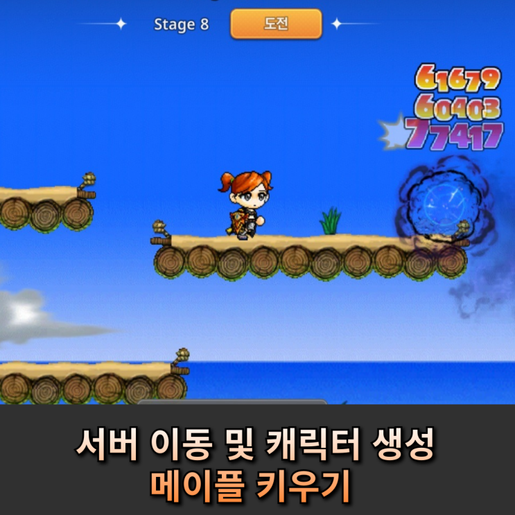  메이플 키우기 서버 이동 변경, 새 캐릭터 생성까지 한눈에!”