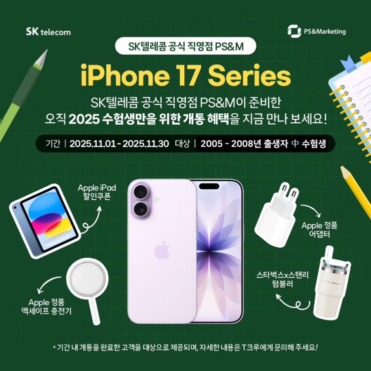  SK텔레콤 수험생 이벤트 아이폰17시리즈 할인+갤럭시S25 행사