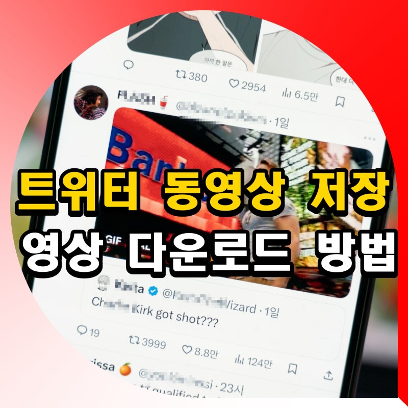 트위터 동영상 저장 영상 다운로드 방법