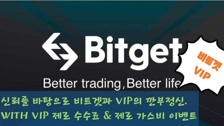  신뢰를 바탕으로 비트겟과 VIP의 깐부정신. WITH VIP 제로 수수료 & 제로 가스비 이벤트
