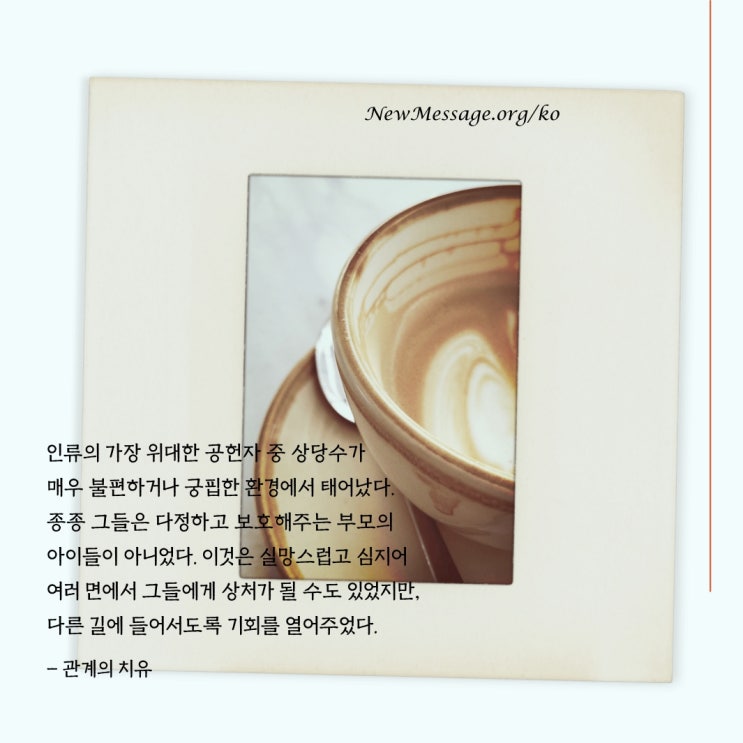  인류의 가장 위대한 공헌자 중 상당수가 매우 불편하거나 궁핍한 환경에서 태어났다