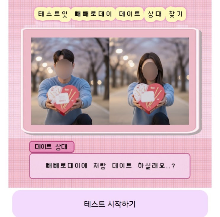  빼빼로데이 데이트 상대 찾기, 빼빼로데이 때의 나의 데이트 상대 알아보기!
